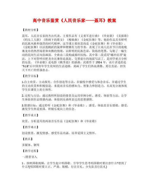 高中音乐鉴赏《人民音乐家——聂耳》教案