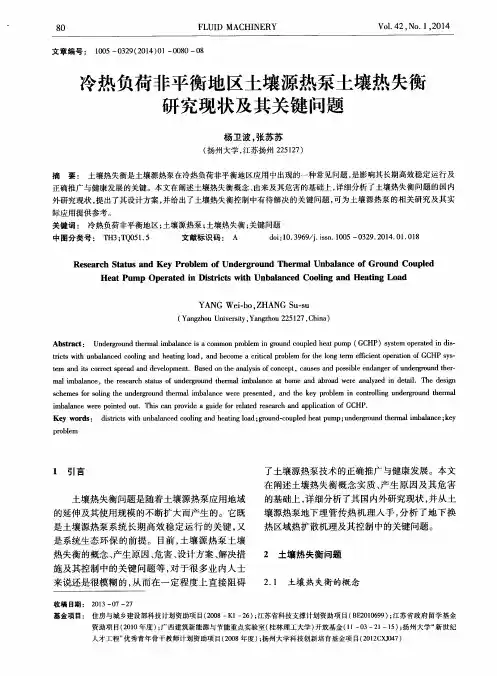 冷热负荷非平衡地区土壤源热泵土壤热失衡研究现状及其关键问题