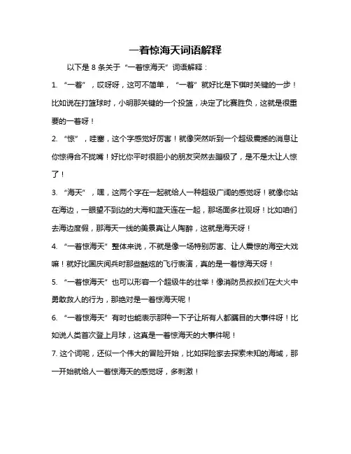 一着惊海天词语解释