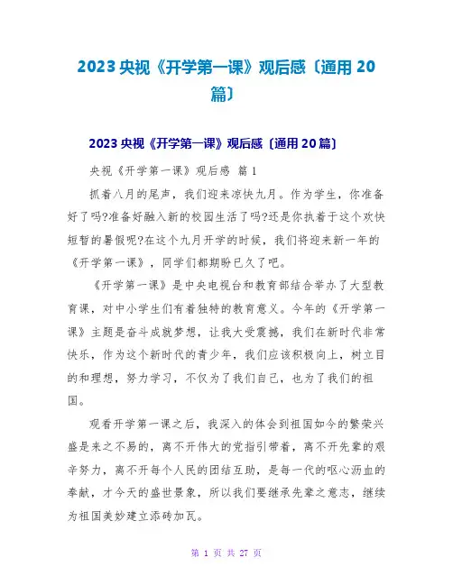 2023央视《开学第一课》观后感(通用20篇)