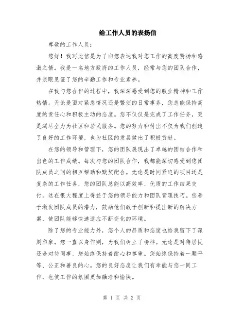 给工作人员的表扬信