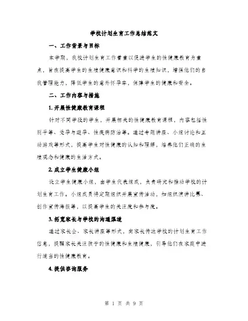 学校计划生育工作总结范文（三篇）