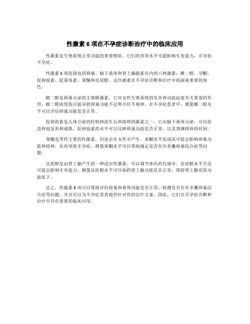 性激素6项在不孕症诊断治疗中的临床应用