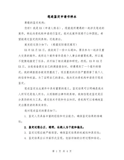 笔迹鉴定申请书样本（三篇）