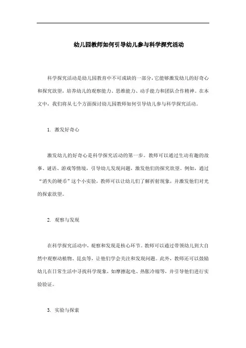 幼儿园教师如何引导幼儿参与科学探究活动