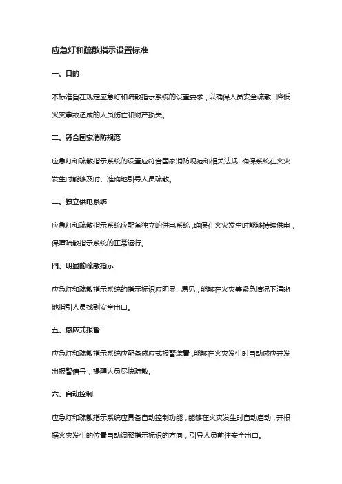 应急灯和疏散指示设置标准