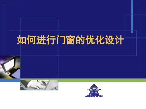 如何进行门窗的优化设计