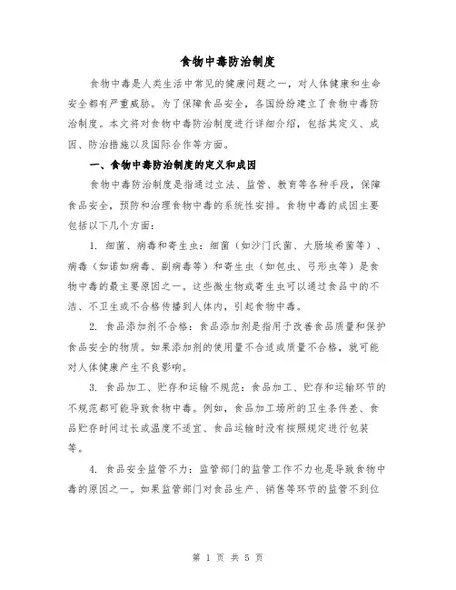 食物中毒防治制度(三篇)