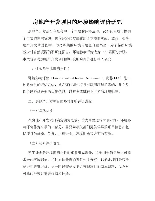 房地产开发项目的环境影响评价研究