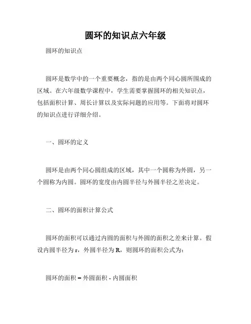 圆环的知识点六年级