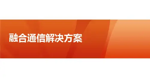 融合通信解决方案