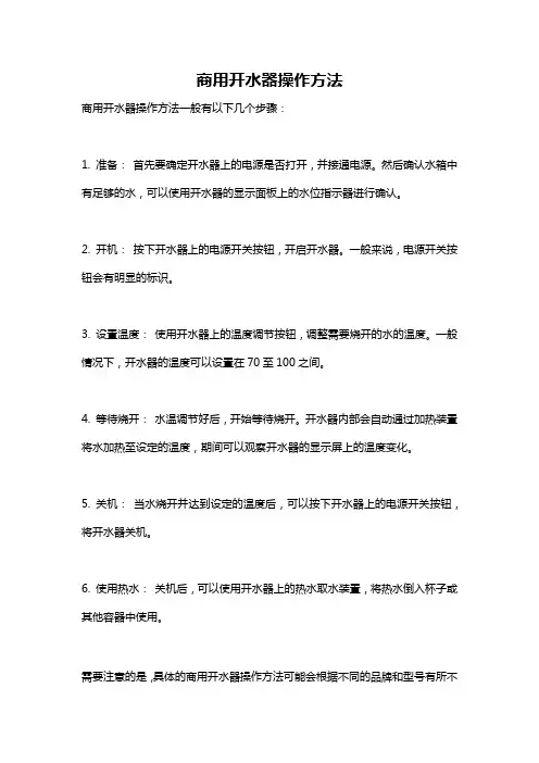 商用开水器操作方法