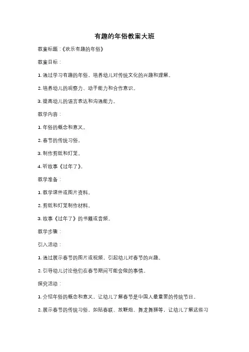 有趣的年俗教案大班