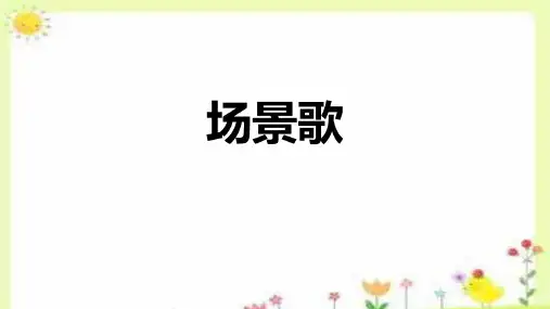 统编版语文二年级上册1《场景歌》(课件) (2)