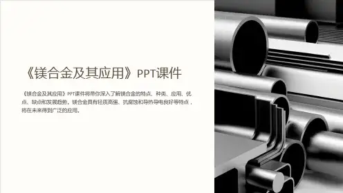 《镁合金及其应用》课件