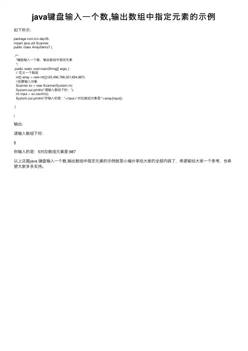 java键盘输入一个数,输出数组中指定元素的示例