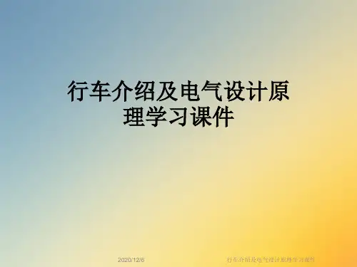 行车介绍及电气设计原理学习课件