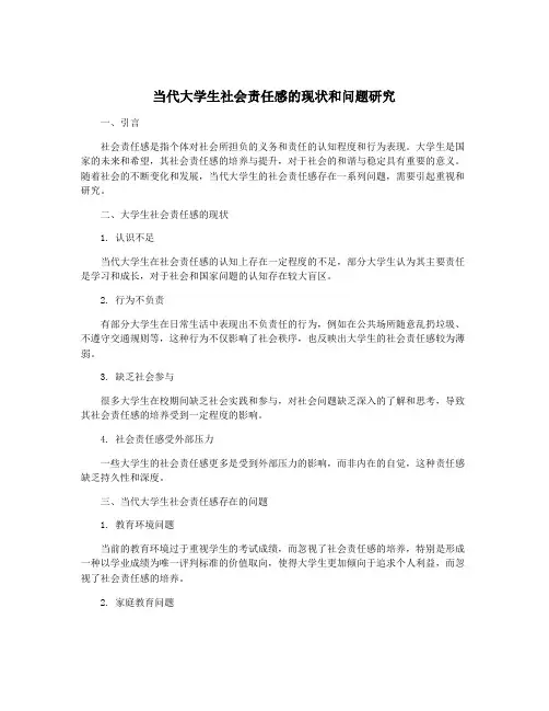 当代大学生社会责任感的现状和问题研究