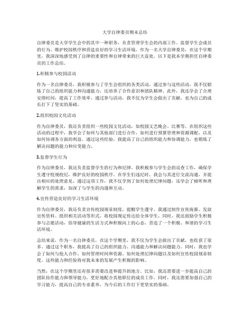 大学自律委员期末总结