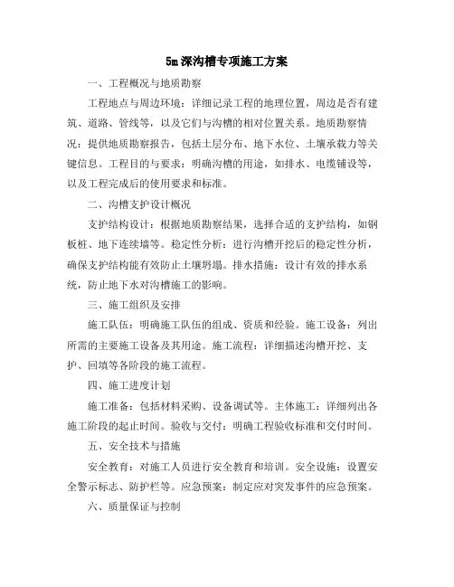 5m深沟槽专项施工方案