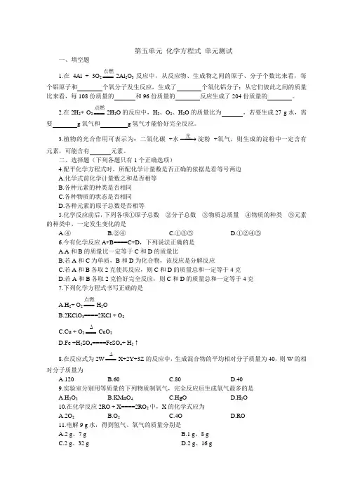人教版初中化学第五单元化学方程式练习题附参考答案