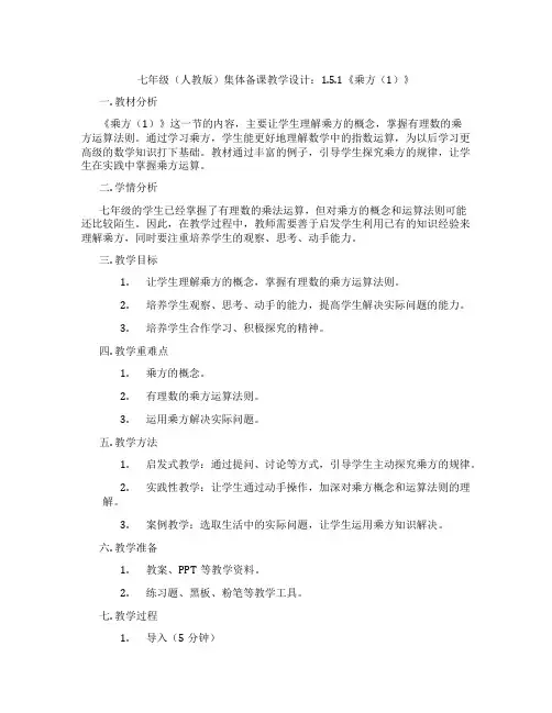 七年级(人教版)集体备课教学设计：1.5.1《乘方(1)》