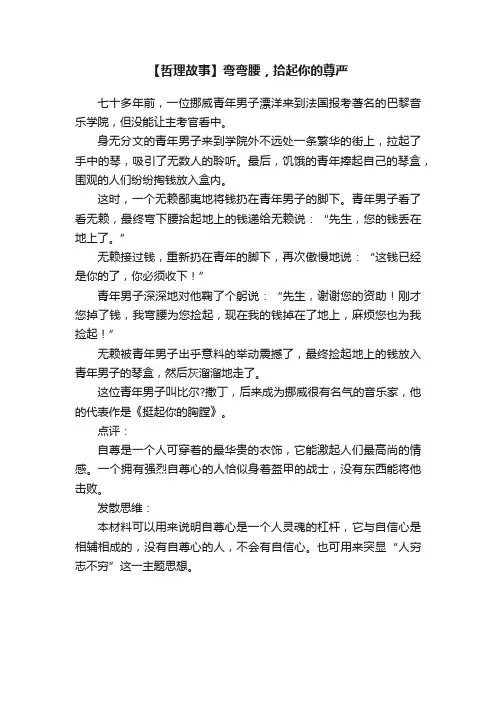【哲理故事】弯弯腰，拾起你的尊严