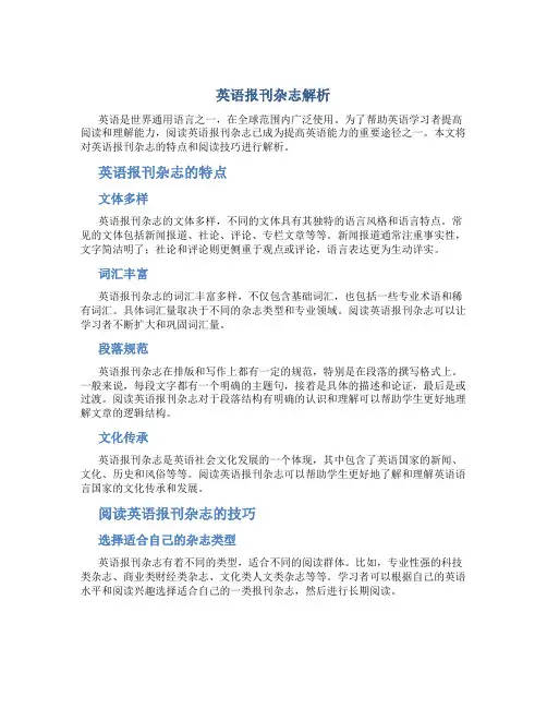 英语报刊杂志解析