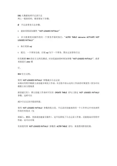 DB2大数据处理不记录日志