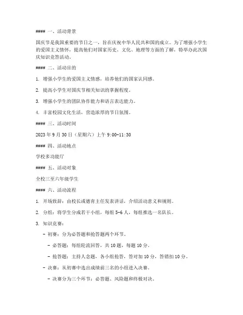 小学生国庆知识竞答方案