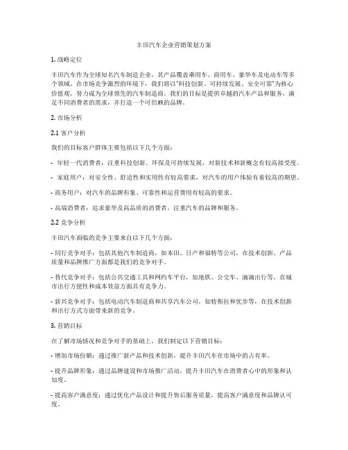 丰田汽车企业营销策划方案