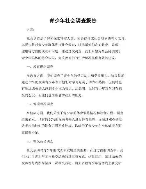 青少年社会调查报告