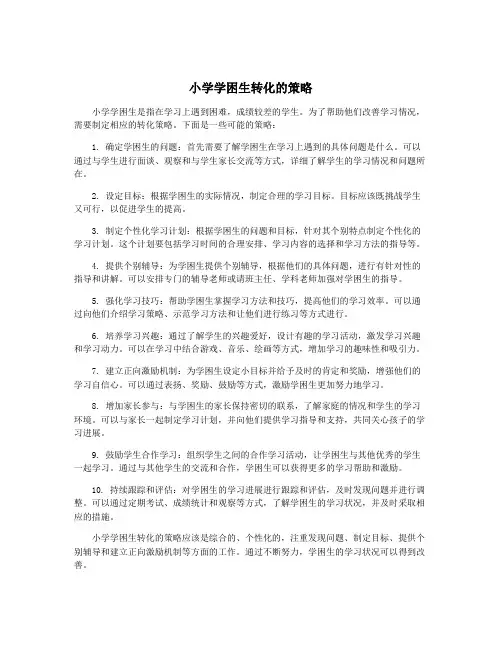 小学学困生转化的策略