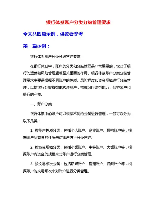 银行体系账户分类分级管理要求