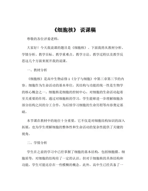 《细胞核》 说课稿