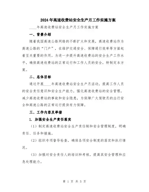 2024年高速收费站安全生产月工作实施方案