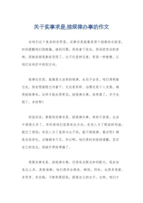 关于实事求是,按规律办事的作文