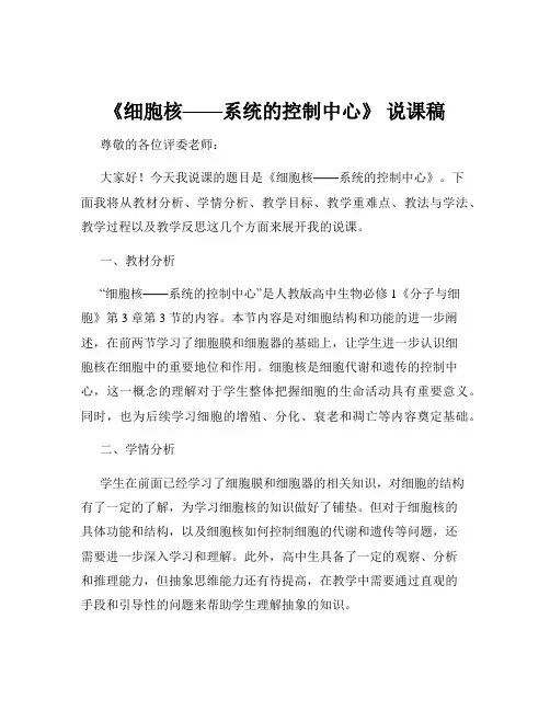《细胞核——系统的控制中心》 说课稿