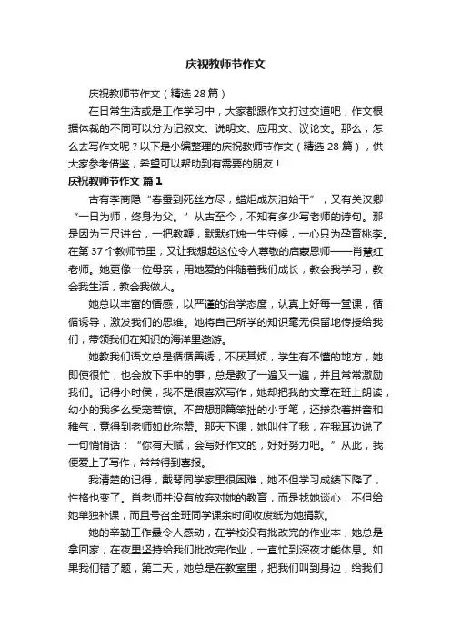 庆祝教师节作文