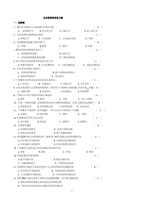 企业管理咨询考题与答案