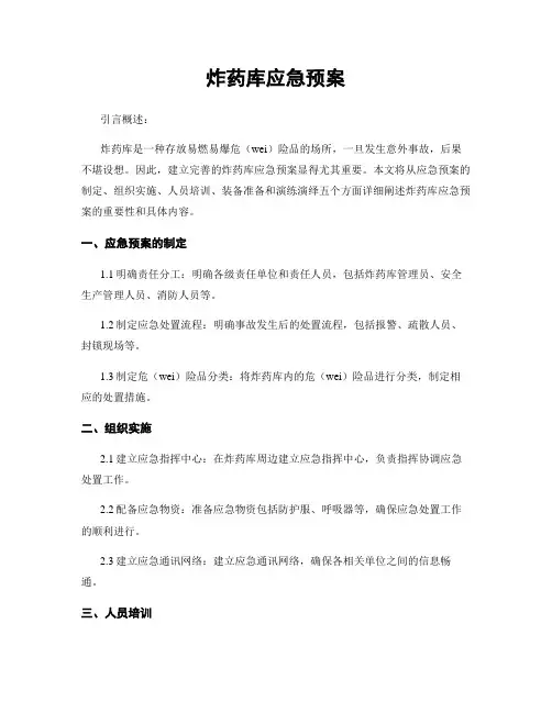 炸药库应急预案