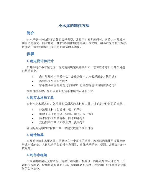 小木屋的制作方法