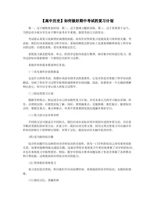 【高中历史】如何做好期中考试的复习计划