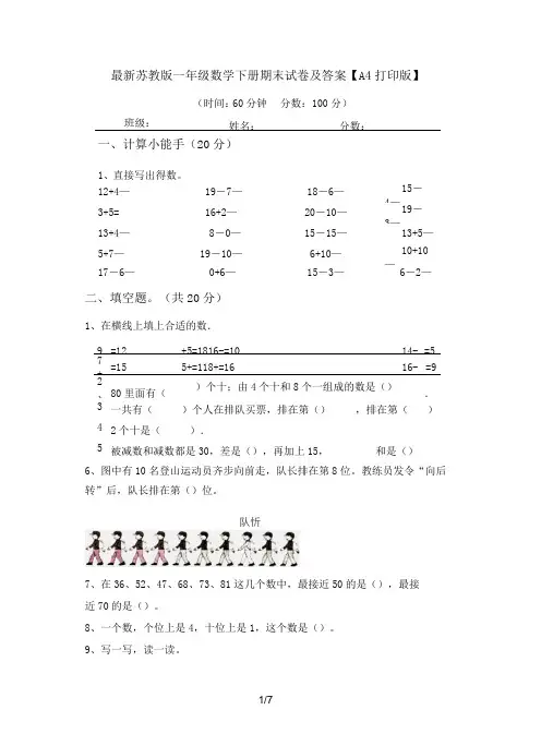 最新苏教版一年级数学下册期末试卷及答案【A4打印版】