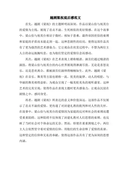 越剧梁祝观后感范文