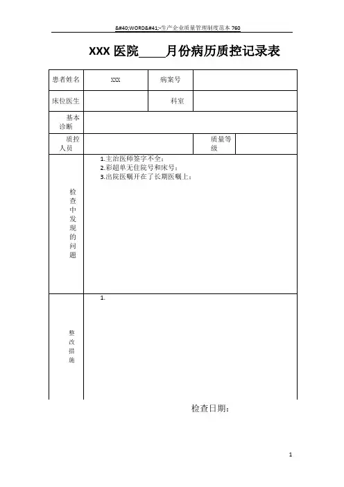 病历质控记录表