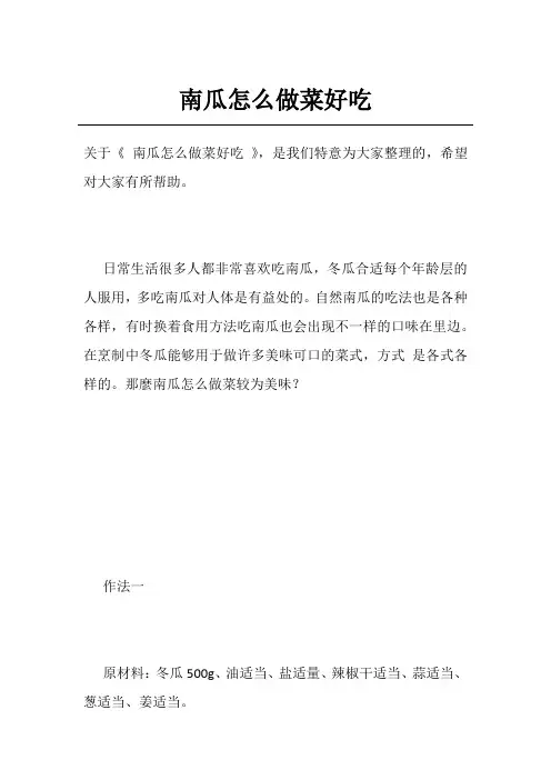 南瓜怎么做菜好吃