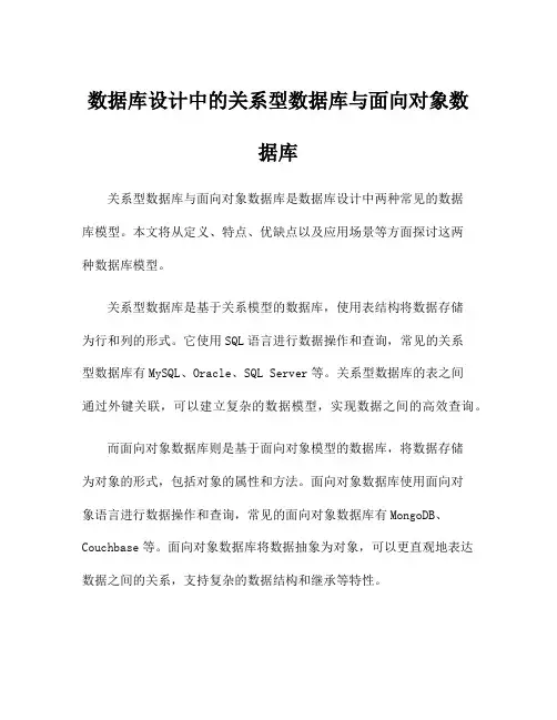 数据库设计中的关系型数据库与面向对象数据库