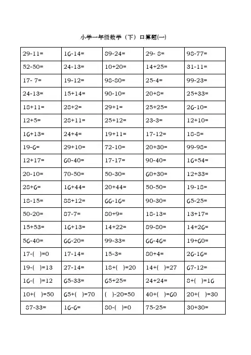 北师大小学一年级(下册)数学口算题