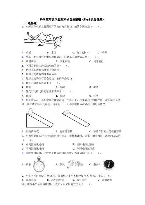 科学三年级下册期末试卷易错题(Word版含答案)